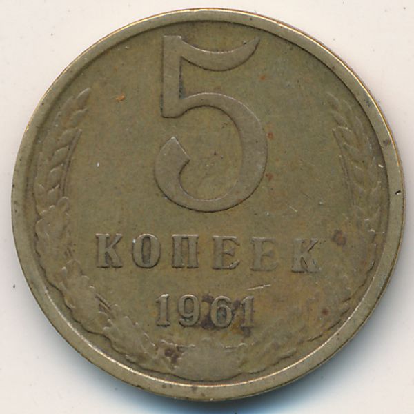 СССР, 5 копеек (1961 г.)