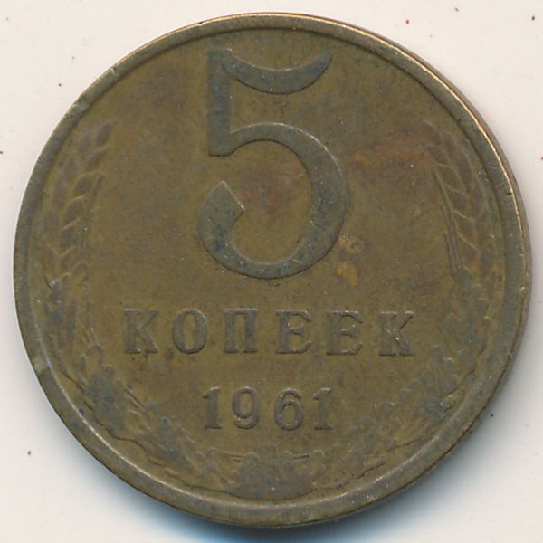 СССР, 5 копеек (1961 г.)