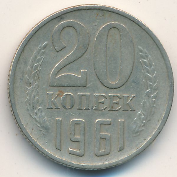 СССР, 20 копеек (1961 г.)