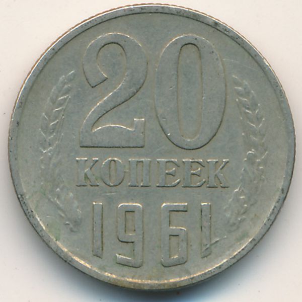 СССР, 20 копеек (1961 г.)