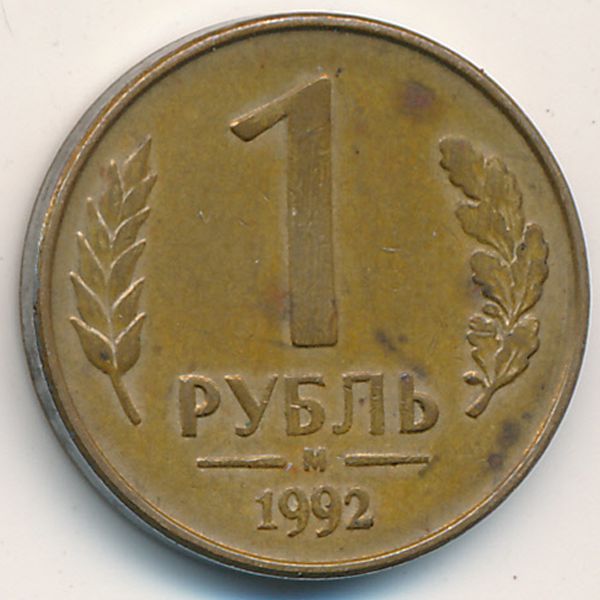 Россия, 1 рубль (1992 г.)