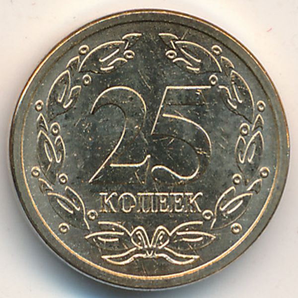 Приднестровье, 25 копеек (2005 г.)