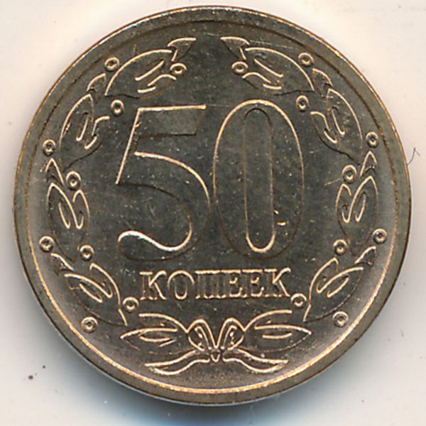 Приднестровье, 50 копеек (2005 г.)