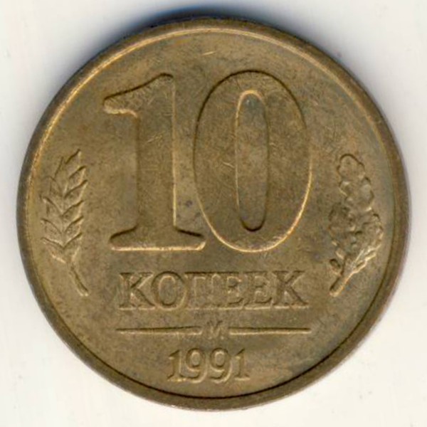 СССР, 10 копеек (1991 г.)