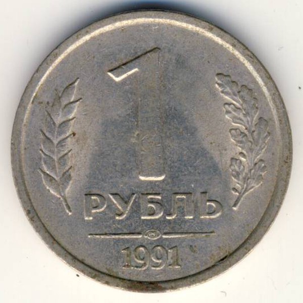 СССР, 1 рубль (1991 г.)