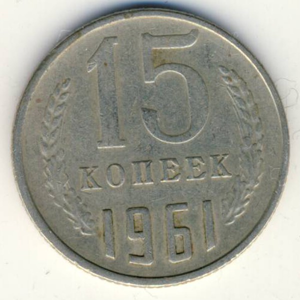 15 копеек 1961. 15 Коп 1978 г.