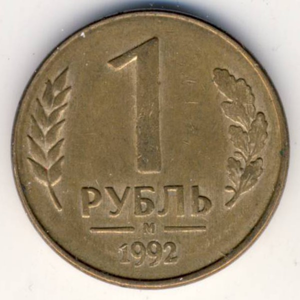 Россия, 1 рубль (1992 г.)