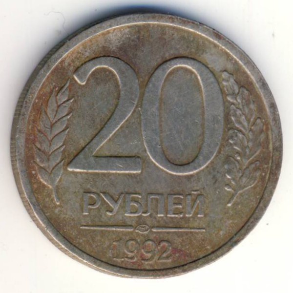 Россия, 20 рублей (1992 г.)