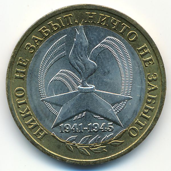 Россия, 10 рублей (2005 г.)