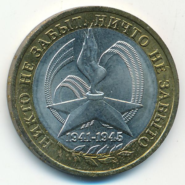 Россия, 10 рублей (2005 г.)