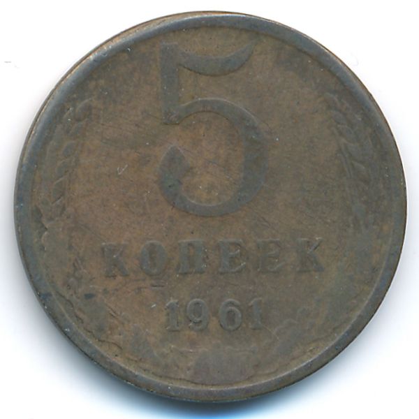 СССР, 5 копеек (1961 г.)