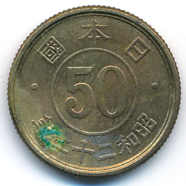 Япония, 50 сен (1947 г.)