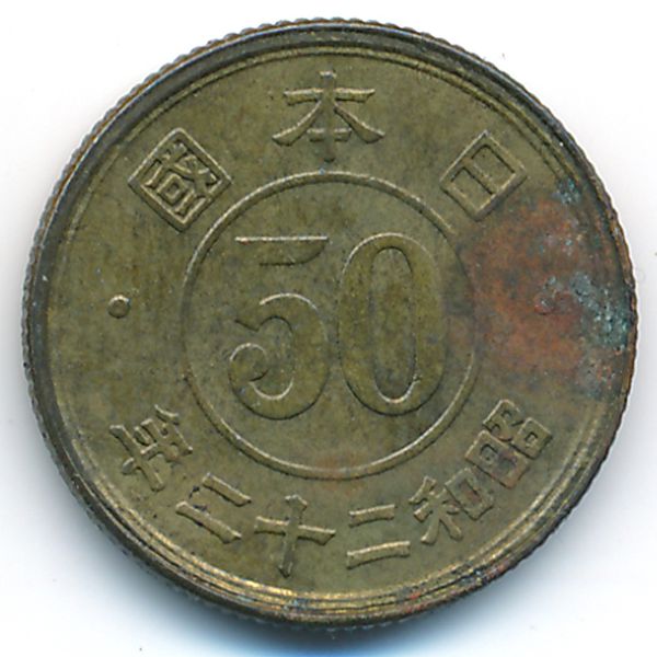 Япония, 50 сен (1947 г.)