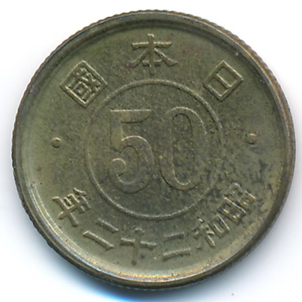 Япония, 50 сен (1947 г.)