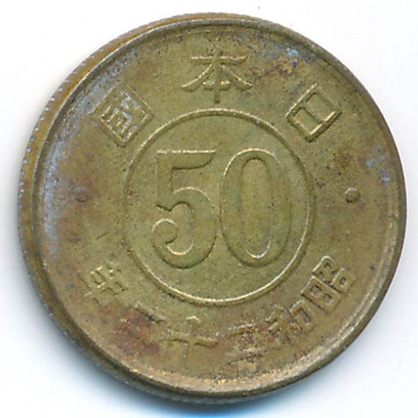 Япония, 50 сен (1947 г.)