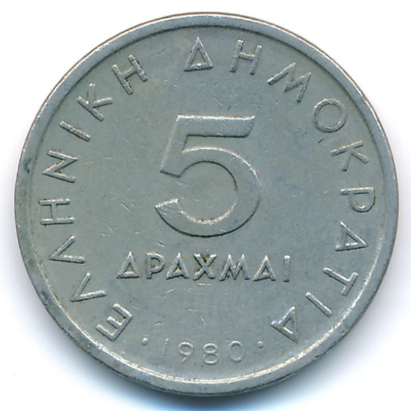 Греция, 5 драхм (1980 г.)