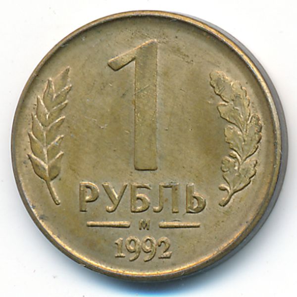 Россия, 1 рубль (1992 г.)