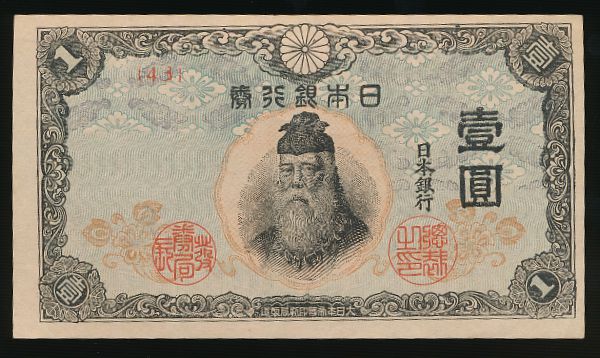 Япония, 1 иена (1943 г.)