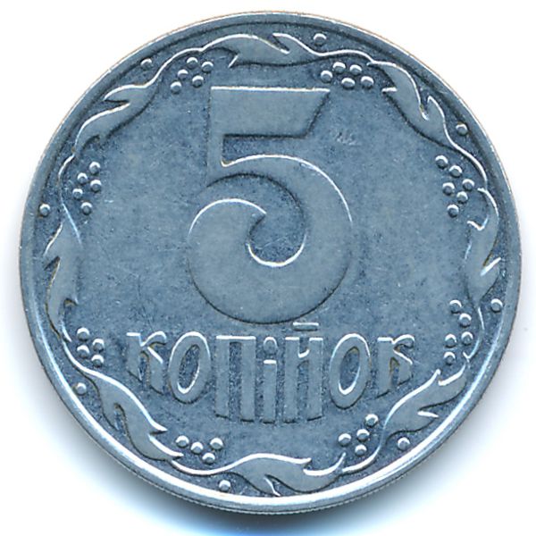 Украина, 5 копеек (1992 г.)