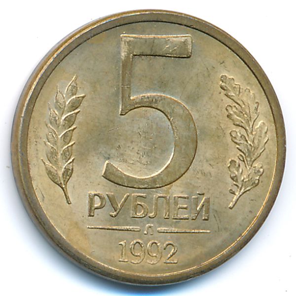 Россия, 5 рублей (1992 г.)