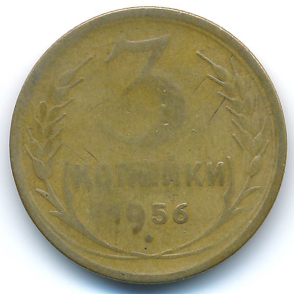 СССР, 3 копейки (1956 г.)