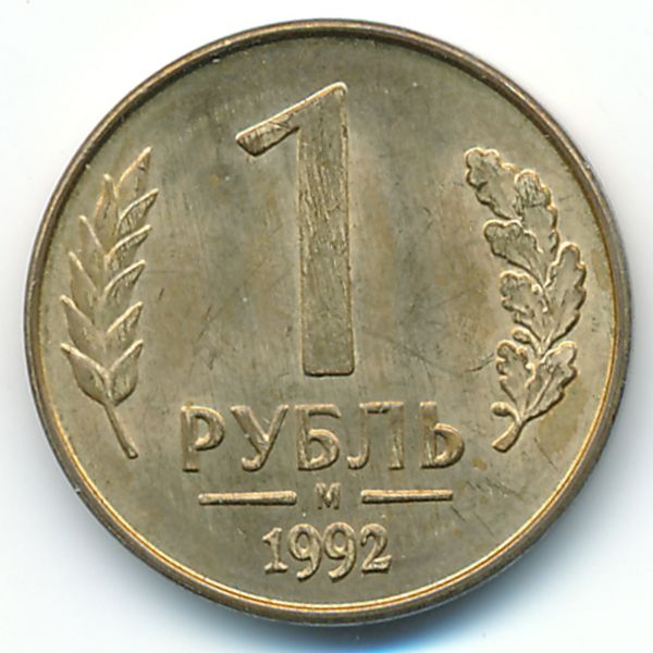 Россия, 1 рубль (1992 г.)