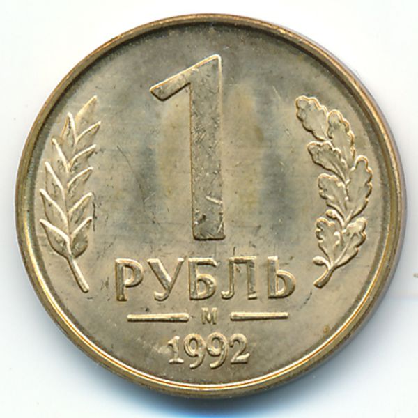 Россия, 1 рубль (1992 г.)