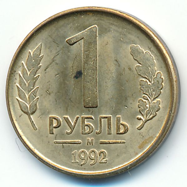 Россия, 1 рубль (1992 г.)