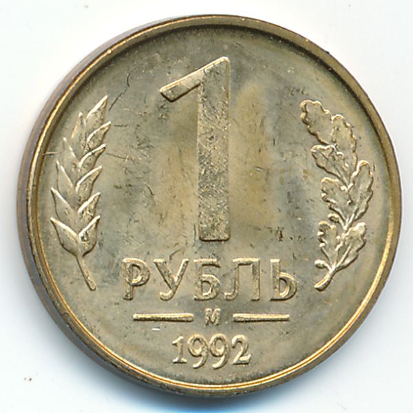 Россия, 1 рубль (1992 г.)