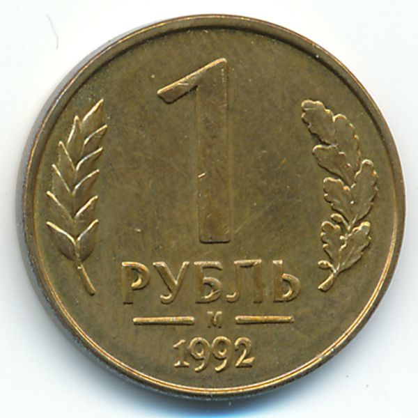 Россия, 1 рубль (1992 г.)