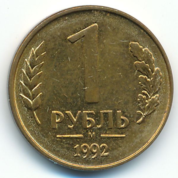 Россия, 1 рубль (1992 г.)