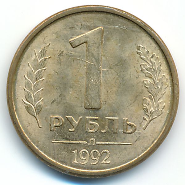 Россия, 1 рубль (1992 г.)