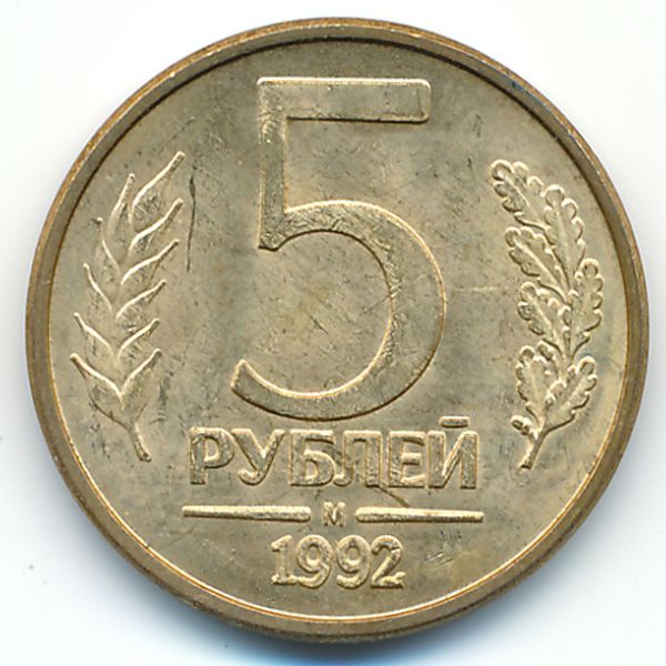 Россия, 5 рублей (1992 г.)