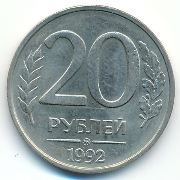 Россия, 20 рублей (1992 г.)