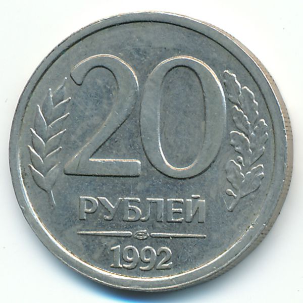 Россия, 20 рублей (1992 г.)