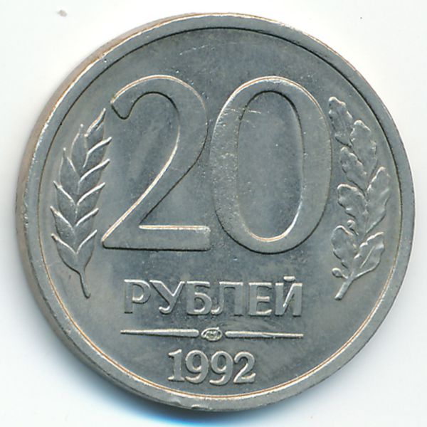 Россия, 20 рублей (1992 г.)