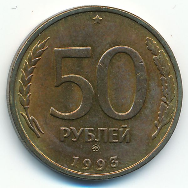 Россия, 50 рублей (1993 г.)