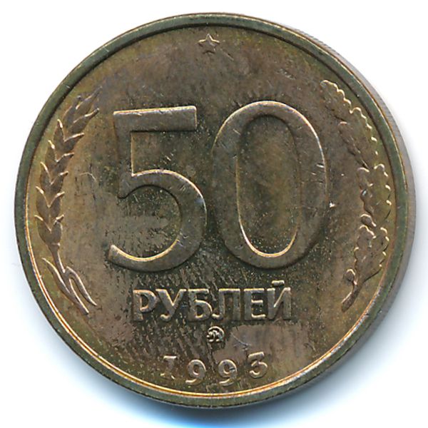 Россия, 50 рублей (1993 г.)