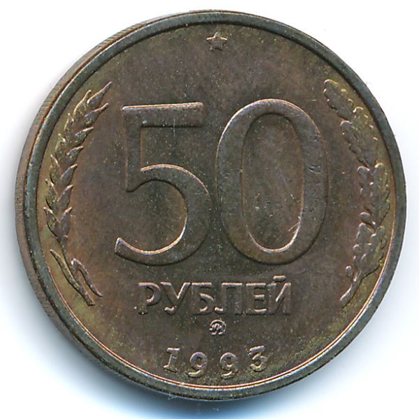 Россия, 50 рублей (1993 г.)