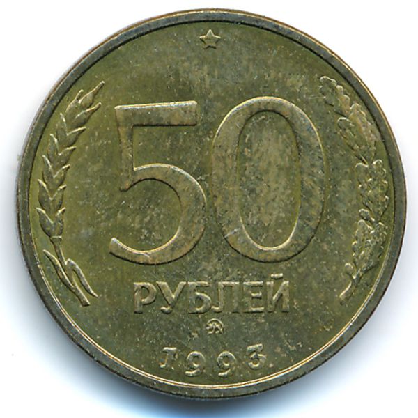 Россия, 50 рублей (1993 г.)