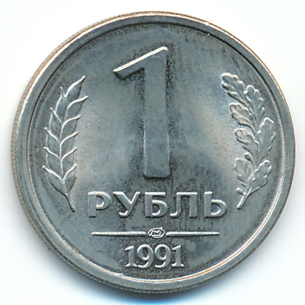 СССР, 1 рубль (1991 г.)