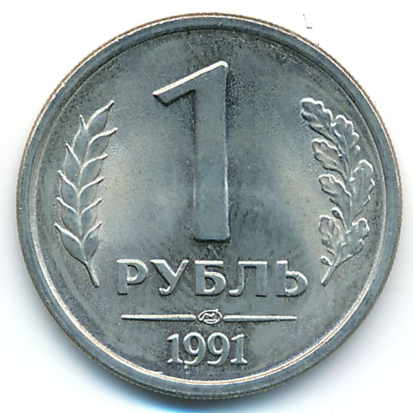 СССР, 1 рубль (1991 г.)