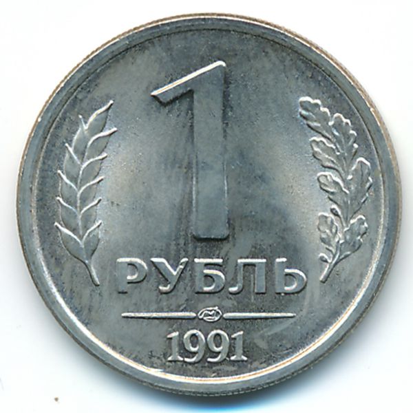 СССР, 1 рубль (1991 г.)