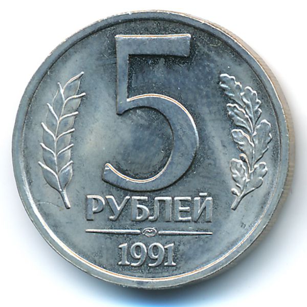 СССР, 5 рублей (1991 г.)