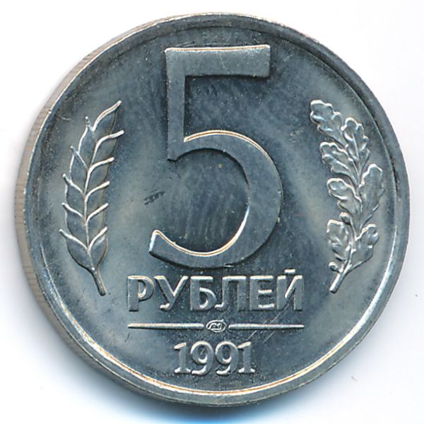 СССР, 5 рублей (1991 г.)