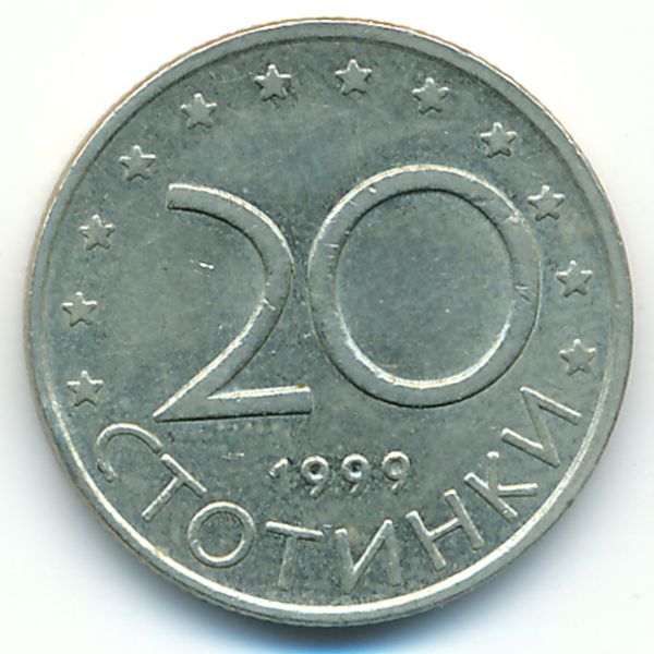 Болгария, 20 стотинок (1999 г.)