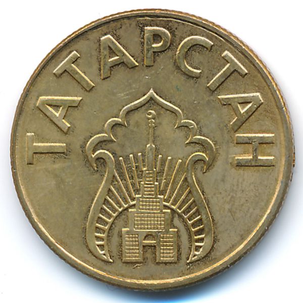 Республика Татарстан., 10 литров бензина (1993 г.)