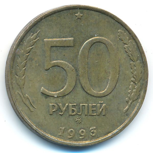 Россия, 50 рублей (1993 г.)