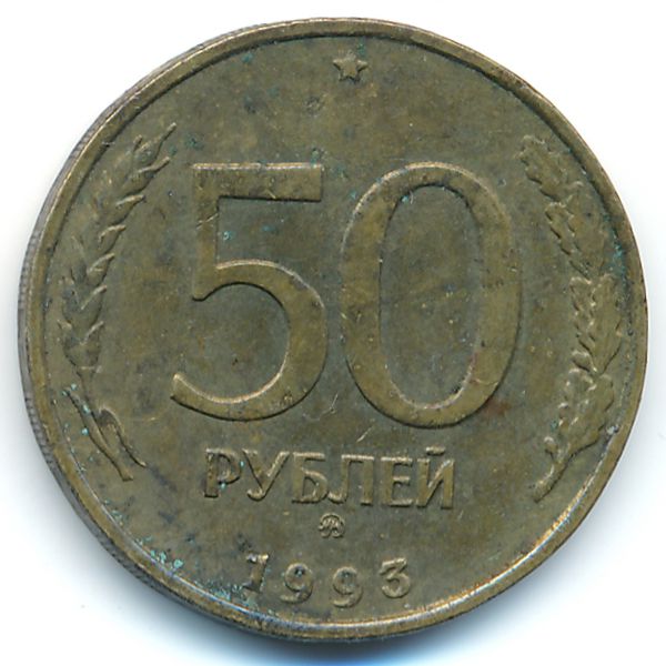 Россия, 50 рублей (1993 г.)