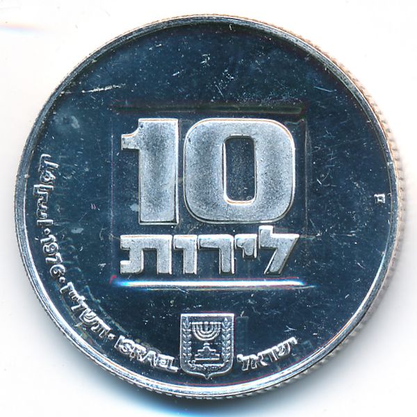 Израиль, 10 лир (1976 г.)